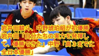 岩井田駿斗、中野琥珀組が初優勝　岩井田「自分たちの実力を発揮して、優勝できた」中野「高３までに全日本優勝」