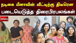 நடிகை மீனாவின் வீட்டிற்கு திடீரென படையெடுத்த திரைபிரபலங்கள் | Sathiyam TV