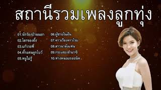 สถานีรวมเพลงลูกทุ่ง เปาวลี พรพิมล : นักร้องบ้านนอก ,โลกของผึ้ง ,แก้วรอพี่ ,ตั๊กแตนผูกโบว์ ,หนูไม่รู้