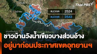 ชาวบ้านวังน้ำเขียวบางส่วนอ้างอยู่มาก่อนประกาศเขตอุทยานฯ | วันใหม่ ไทยพีบีเอส | 10 ก.ค. 67