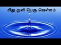 சிறு துளி பெரு வெள்ளம் 05 1 minute proverb aishwarya s academy aishwarya srinivasan