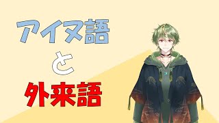 【アイヌ語復興】外来語、うまく使えば怖くない