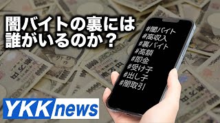 【海外ニュース】闇バイトの裏には誰がいるのか？-YKK news