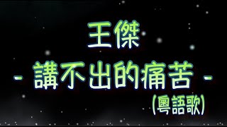 王傑   講不出的痛苦 （中文字幕）高音質（粵語歌曲）氛圍版