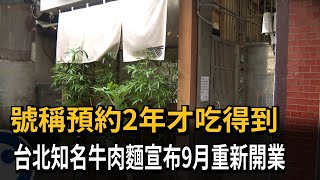 號稱預約2年才吃得到　台北知名牛肉麵宣布9月重新開業－民視新聞