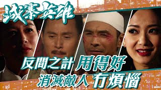 城寨英雄｜反間之計用得好 消滅敵人冇煩惱(繁／簡字幕)｜王君馨｜張國強｜林偉｜第11集劇集精華｜武打 #城寨英雄 #王君馨 #反間計