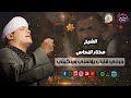 جرح قلبي يألمني ويبكيني من اجمل قصائد الشيخ مختار النحاس الحزينه تصميم وادرة مصطفى عتمان