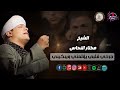 جرح قلبي يألمني ويبكيني من اجمل قصائد الشيخ مختار النحاس الحزينه تصميم وادرة مصطفى عتمان