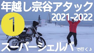 スーパーシェルパで行く♪年越し宗谷アタック2021-2022【その１】