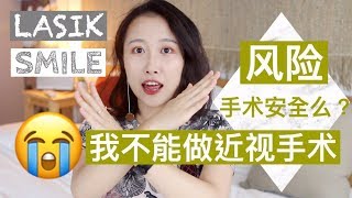 【Olivia Chen】我不能做眼睛近视手术|LASIK半飞秒手术|风险\u0026适合人群