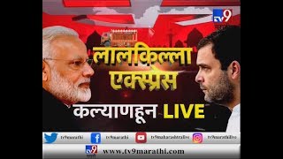 tv9 ‘लालकिल्ला एक्स्प्रेस’ कल्याणहून LIVE | शिवसेनेचे श्रीकांत शिंदे राखणार का खासदारकी?-TV9