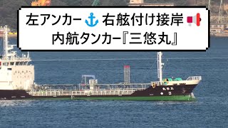 左アンカー⚓右舷付け接岸📢内航タンカー『三悠丸』