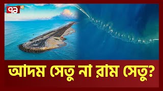 ৭ হাজার বছরের পুরনো সেতু কেউ ডাকে আদম সেতু আর কেউ ডাকে রাম সেতু | News | Ekattor TV