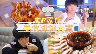 【TNT時代少年團】深宵匆看！TF家族的美食測評大賞