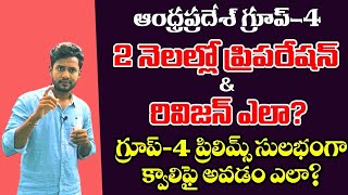 గ్రూప్-4  రెండు నెలల్లో  ప్రిపరేషన్& రివిజన్ చేయడం ఎలా!|ప్రిలిమ్స్ సులువుగానే క్వాలిఫై అవ్వచ్చు |★#