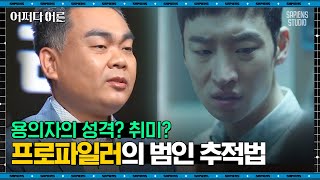 배상훈 프로파일러 #02 | 드라마 〈시그널〉로 보는 프로파일링, 1차원적 감각을 자극하라! | #어쩌다어른 #사피엔스