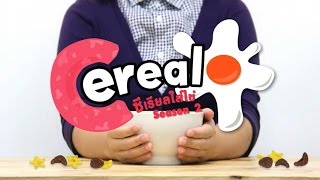 รายการ Cereal ใส่ไข่ season 2 ตอน 1 การพักสงบ