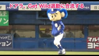 ドアラ、Get Wild退勤に合流する