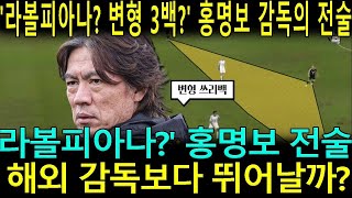 '라볼피아나? 변형 3백?' 홍명보 감독의 전술, 정말 외국인 감독보다 뛰어날까?