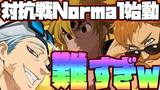 【グラクロ】対抗戦Normalは鬼畜！？実際攻めてみたら難しすぎたw【七つの大罪グランドクロス】