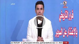 خالد الغندور الزمالك ضحى بأكثر من 20 مليون جنية .. لكن القرار التاريخي بالإعتذار عن السوبر 🔥🔥🇦🇹