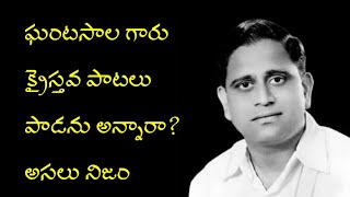 ఘంటసాల గారు క్రైస్తవ పాటలు పాడను అన్నారా? అసలు నిజం #ghantasala