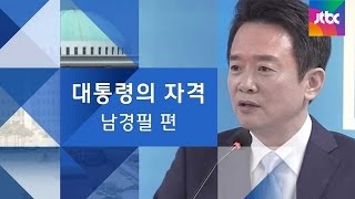 [JTBC 뉴스현장/대통령의 자격] 남경필 \