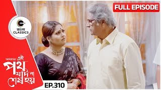 বন্দী রজতের সাথে গায়ত্রীর দেখা | Amader Ei Poth Jodi Na Sesh Hoy | FullEp 310 | Zee Bangla Classics