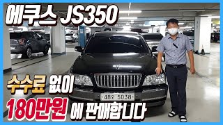 수수료 없이 180만원에 판매하는 현대의 에쿠스JS350 차량!! 선착순한분입니다!! 중고차 허위매물X