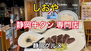 静岡牛タン専門店【しおや】極厚 究極の牛タン　厚切りしおや定食