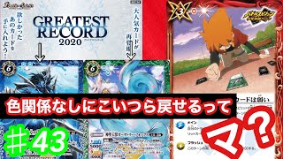 【バトスピ】#43.毎日GREATEST RECORD2020紹介！　やっぱ拾ったカードは弱い