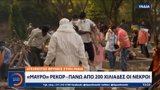 Ινδία: «Μαύρο» ρεκόρ – Πάνω από 200 χιλιάδες οι νεκροί | Μεσημεριανό Δελτίο Ειδήσεων | OPEN TV