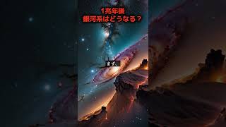 1兆年後、銀河系はどうなる？宇宙の終焉シナリオ！ #shorts #宇宙の未来 #銀河衝突