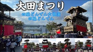 2023年9月30日  大田まつり 試楽  4   四脇どんでん大協演・四脇どんでん