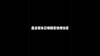 【使命召唤手游】盘点使命召唤那些伪传说皮，你都有吗 #使命召唤手游 #CODM #小极地codm #小极地游戏解说