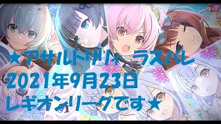 アサルトリリィ　ラスバレ　Bランクレギオンリーグ(レギオンマッチ)20210923