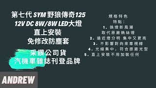 第七代 SYM 野狼傳奇125 12V DC 8W/8W LED大燈 直上安裝 免修改防塵套  采鑽公司貨  | ANDREW | #機車改裝 #機車零件 #你有車我有零件 #機車推薦 #蝦皮賣場推薦