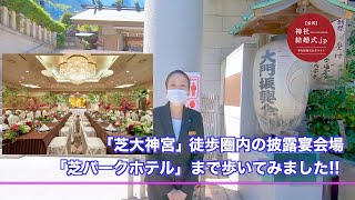 【神社結婚式】「芝大神宮」から徒歩圏内の披露宴会場「芝パークホテル」までのアクセス『東京 神前式』