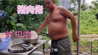 今天猪肉佬在二胖家炸扣肉