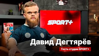 СЕКРЕТЫ СПОРТА: ДАВИД ДЕГТЯРЕВ / ДВУКРАТНЫЙ ПАРАЛИМПИЙСКИЙ ЧЕМПИОН