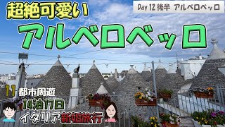 【イタリア旅行】⑫後半 11都市を巡る14泊17日の旅　アルベロベッロ編