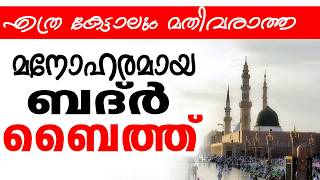 ഇമ്പമാർന്ന ഈണത്തിൽ ബദ്‌രീങ്ങളുടെ തവസ്സുൽ ബൈത്ത് | Badar Thavassul Baith