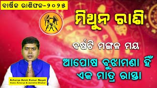 ଆପୋଷ ବୁଝାମଣା ହିଁ ଏକମାତ୍ର ରାସ୍ତା  // ମିଥୁନ ରାଶି  // ବାର୍ଷିକ ରାଶିଫଳ 2025 // GEMINI 2025