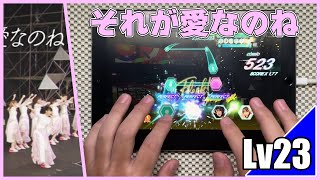 【ユニエア】それが愛なのね-ケヤフェス'21(MASTER Lv23)ALL PERFCET【手元動画】