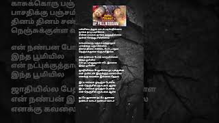 #pallikoodam song lyrics in tamil #napte thunai #pls subscribe
