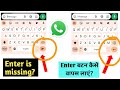 Whatsapp keyboard enter button is missing how to fix it. How to set Enter key button in WhatsApp