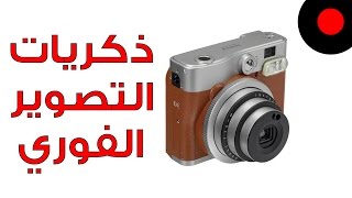 كاميرا Fuji Instax Mini 90 و جمال التصوير الفوري