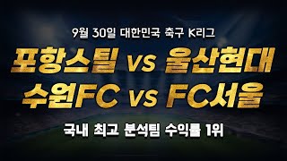 [스포츠토토 승부예측] 9월 30일 대한민국 축구 K리그 승부식 조합 + 경기 해설 | 포항스틸러스 vs 울산현대 | 수원FC vs FC서울 | #토토 #스포츠토토 #프로토