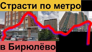 Страсти по метро в Бирюлево