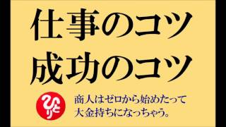 【仕事のコツ・成功のコツ】 斎藤一人さんのお話 ☆０から大金持ち！☆